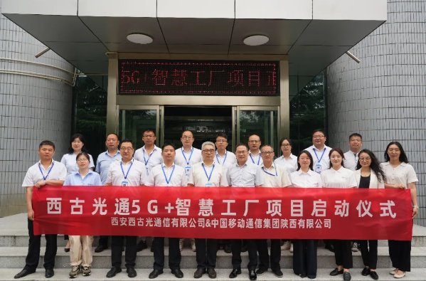 西古光通打造5G+智慧工厂,开启光纤光缆“智”造新篇章