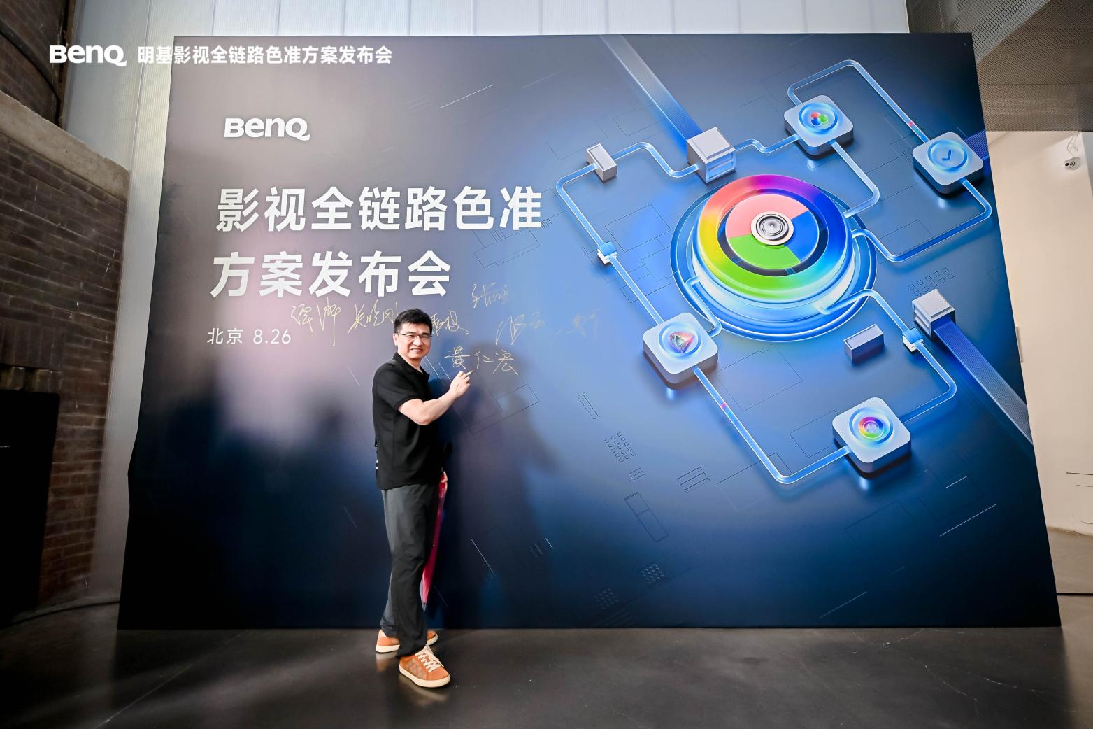 明基BenQ影视全链路色准方案发布会:以终为始,共创未来影视新纪元