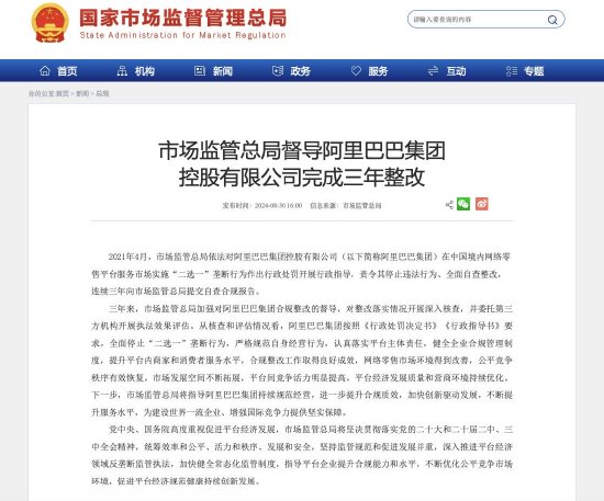 国家市场监督管理总局:阿里巴巴完成三年整改 取得良好成效