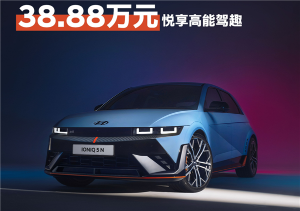 全球售价最低!现代IONIQ 5 N中国版上市:38.88万