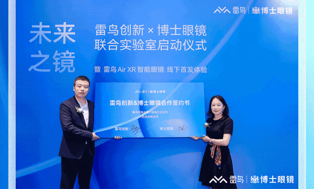 雷鸟创新与博士眼镜成立合资公司，首款 AI 眼镜预计于年底面世