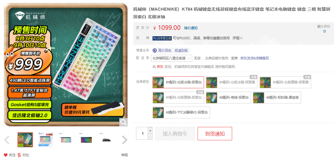 机械师 KT84 机械键盘 9 月 3 日预售:配备 LED 智能点阵屏,999 元