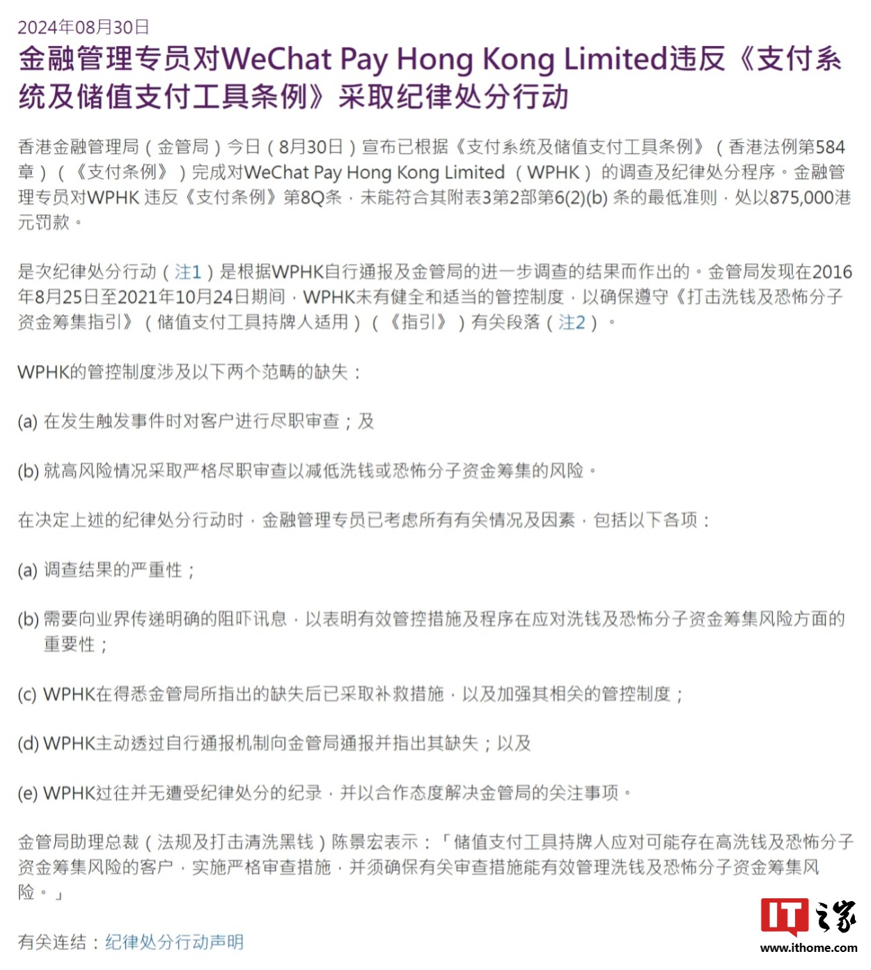 香港金管局:因管控制度不健全,对 WeChat Pay Hong Kong Limited 处以 87.5 万港元罚款