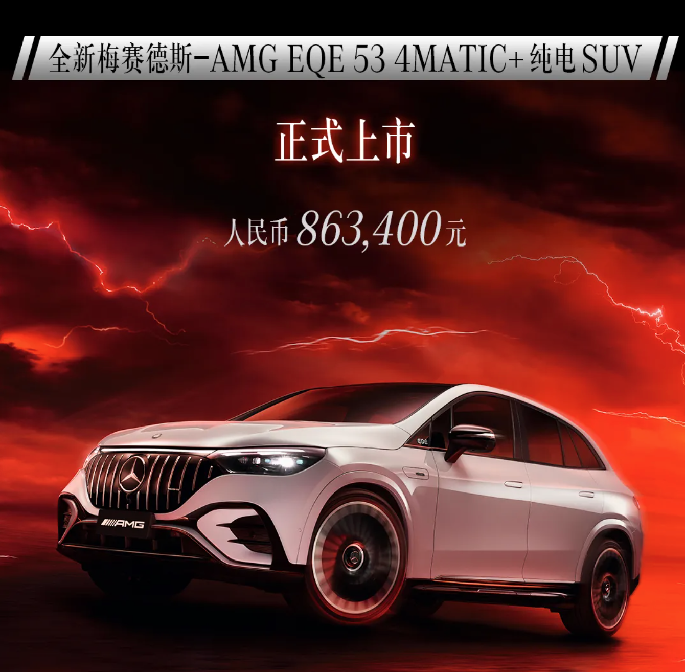 售价 86.34 万元，全新梅赛德斯-AMG EQE 53 4MATIC + 纯电 SUV 国内上市