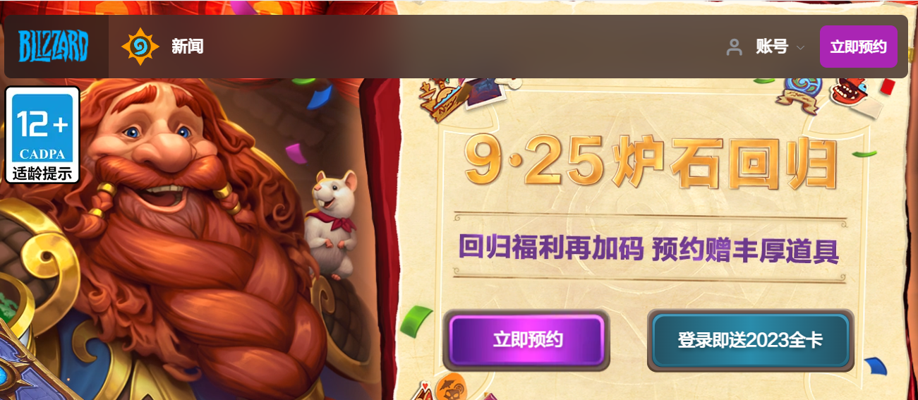 暴雪《炉石传说》国服开启预约,9 月 25 日回归