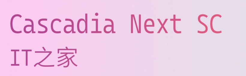 微软推出 Cascadia Next 开源字体家族,适用编程场景