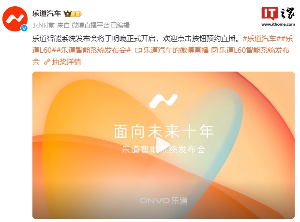 蔚来乐道智能系统发布会明晚举行：“面向未来十年”