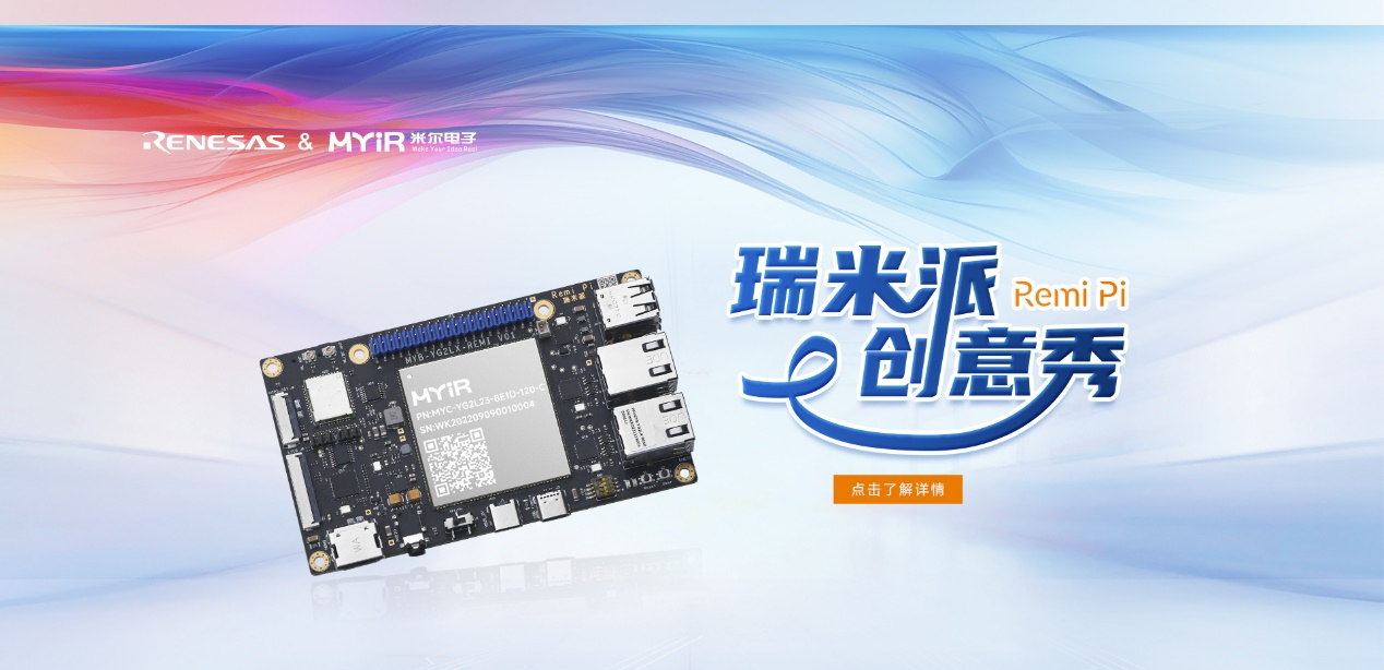 领万元大奖！米尔电子Remi Pi 瑞米派创意秀