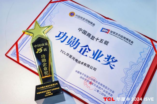 TCL华星“睛”艳亮相ISVE 2024，引领智慧商显新潮流