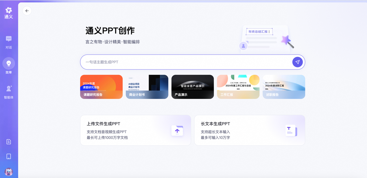 通义网页版上线“PPT 创作”功能:一句话或一个文档即可生成 PPT