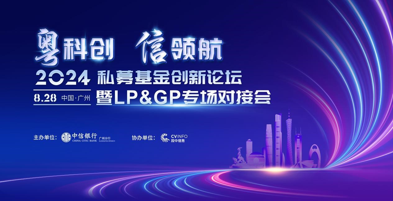 广州分行成功举办“粤科创·信领航—2024私募基金创新论坛暨LP&GP专场对接会”