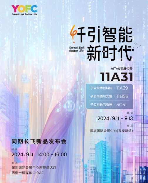 9月11-13日,长飞邀您共赴CIOE 2024