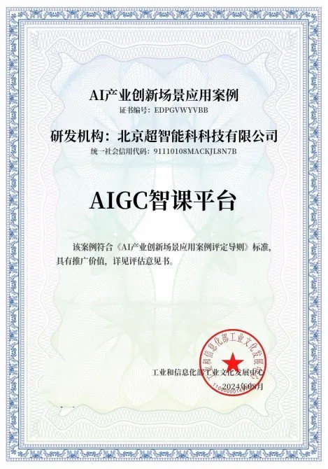 超智能科通过工信部工业文化发展中心“AI产业创新场景应用案例”评估