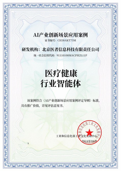 医者AI通过工信部工业文化发展中心“AI产业创新场景应用案例”评估