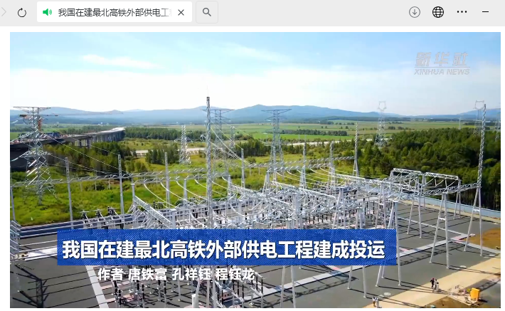 我国在建“最北高铁”哈伊高铁外部供电工程建成投运