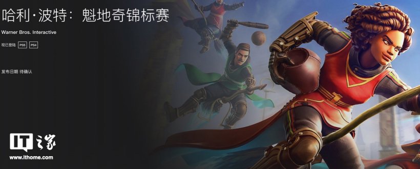 索尼 PS Plus 九月会免游戏公布:《哈利波特:魁地奇锦标赛》《小小梦魇 2》等