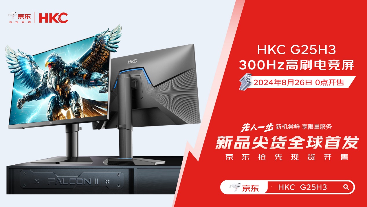 线上全球首发线下沉浸体验 京东全渠道先人一步上线HKC超高刷显示器