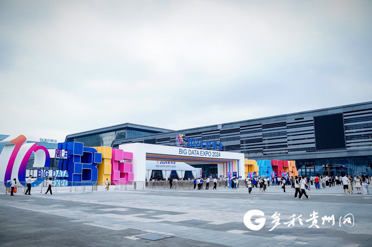 2024中国国际大数据产业博览会在贵阳召开