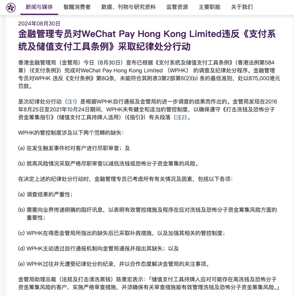 微信香港钱包回应被香港金管局处罚87.5万港元:2021年已整改