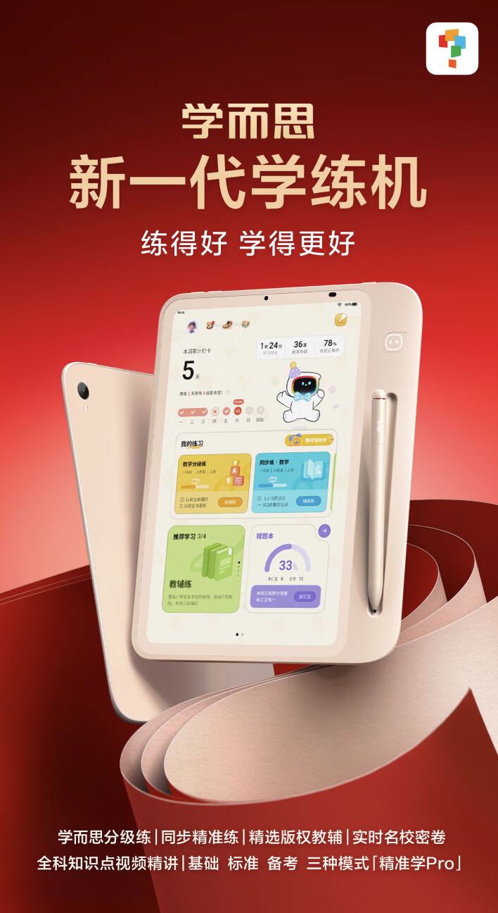 学而思学练机教育平板发布:10.95 英寸“类纸护眼屏”、内置“九章大模型”,3999 元