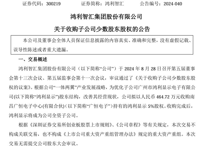 鸿利智汇收购5%股权,鸿利显示将成其全资子公司