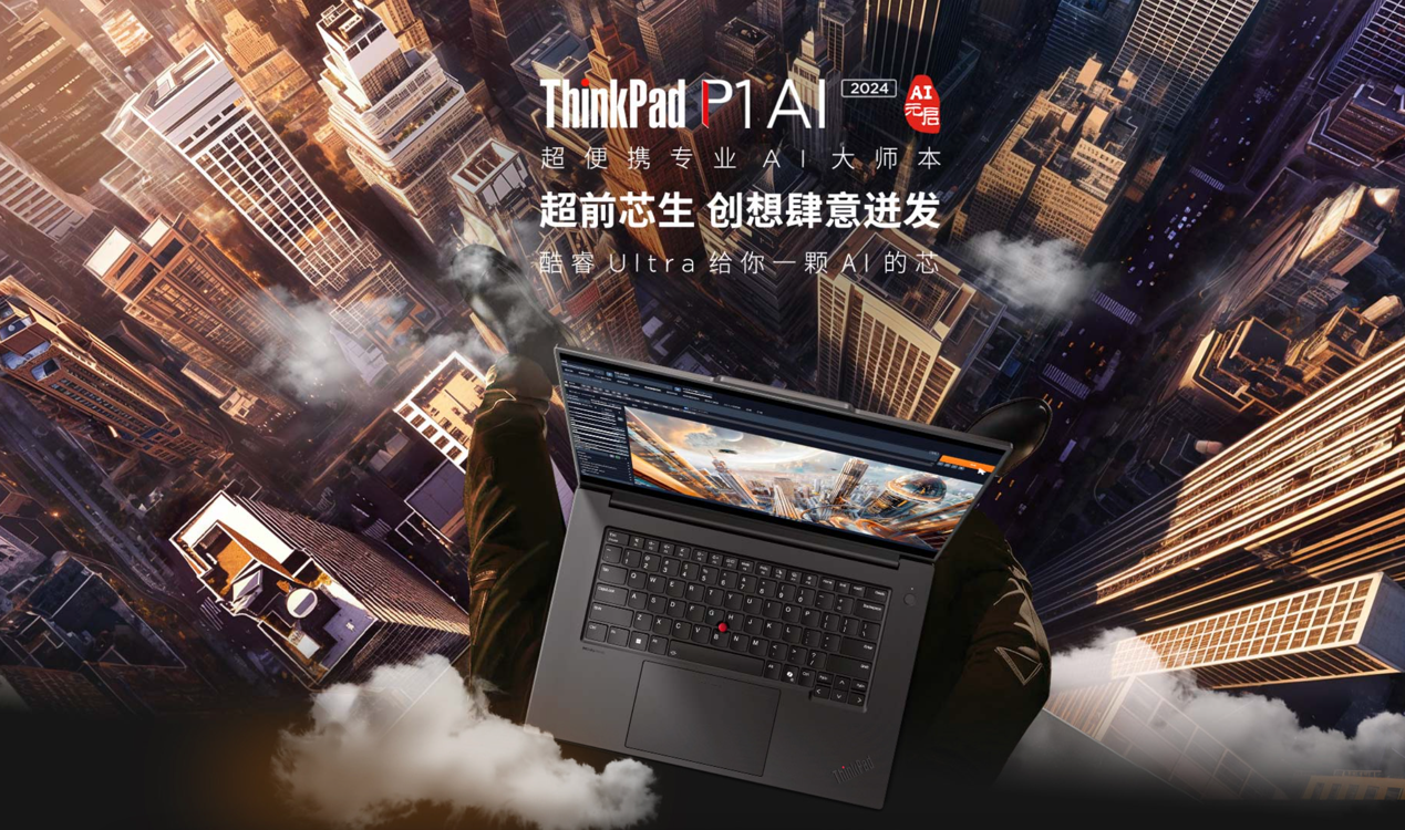 高铁工程师的“智能伙伴”,超便携专业AI大师本ThinkPad P1 AI 2024 AI元启版上市