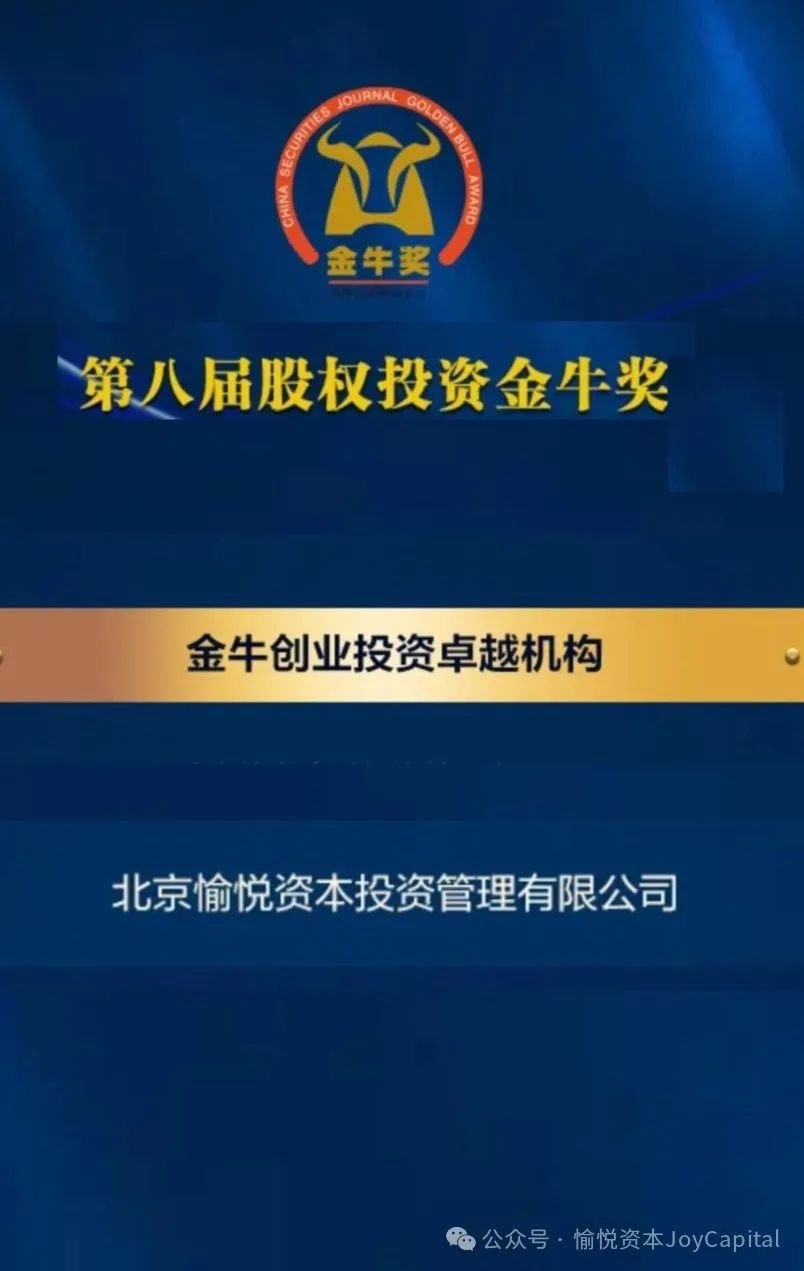 愉悦资本荣获第八届股权投资金牛奖多项大奖 | Joy News