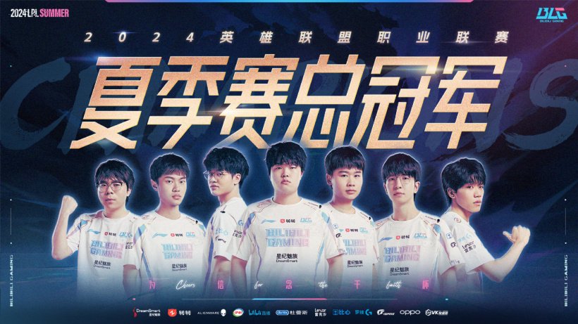 BLG 3:0 战胜 WBG 夺得《英雄联盟》2024 LPL 夏季赛总冠军