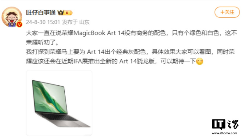 荣耀 MagicBook Art 14 骁龙版曝光:IFA 展亮相,还有新配色