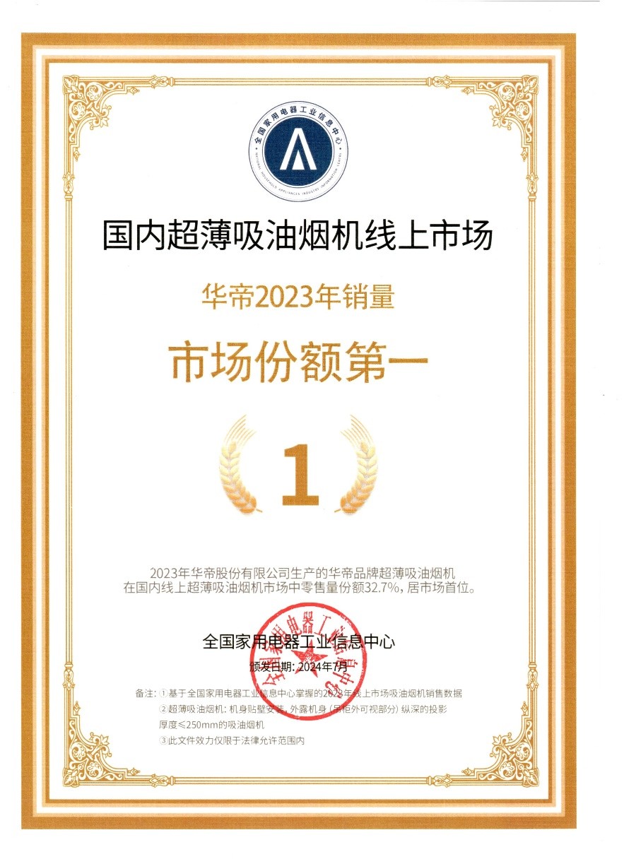 超薄烟机年度“销冠”出炉!看华帝如何坐稳“领跑”位