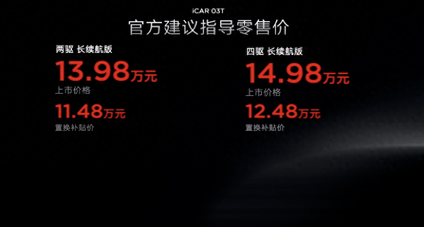 奇瑞 iCAR 03T 纯电 SUV 上市：续航超 500km，售 13.98 万元起