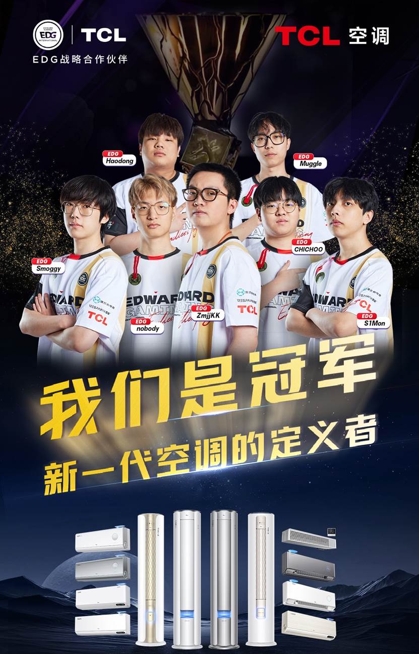 助力EDG无畏契约战队夺冠,TCL小蓝翼空调诠释新一代空调的定义者