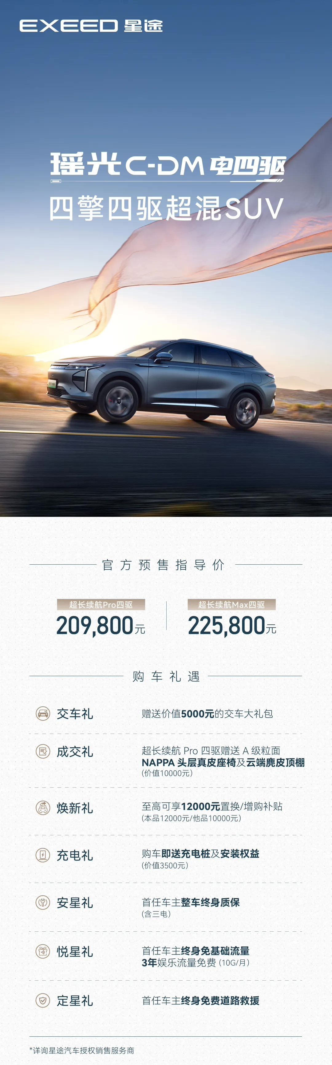 星途瑶光 C-DM 电四驱车型预售:20.98 万元起,零百 4.26s / 综合续航 1400km