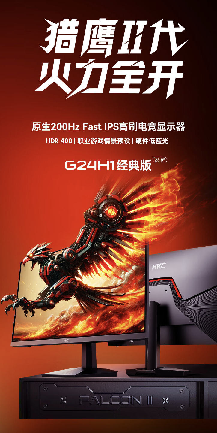 HKC“G24H1 经典版”23.8 英寸显示器 9 月 8 日开售:1080P 原生 200Hz,549 元