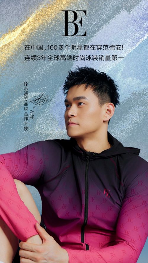 孙杨400米自由泳霸气夺冠,热搜霸榜全民关注,携手BE范德安续写辉煌!