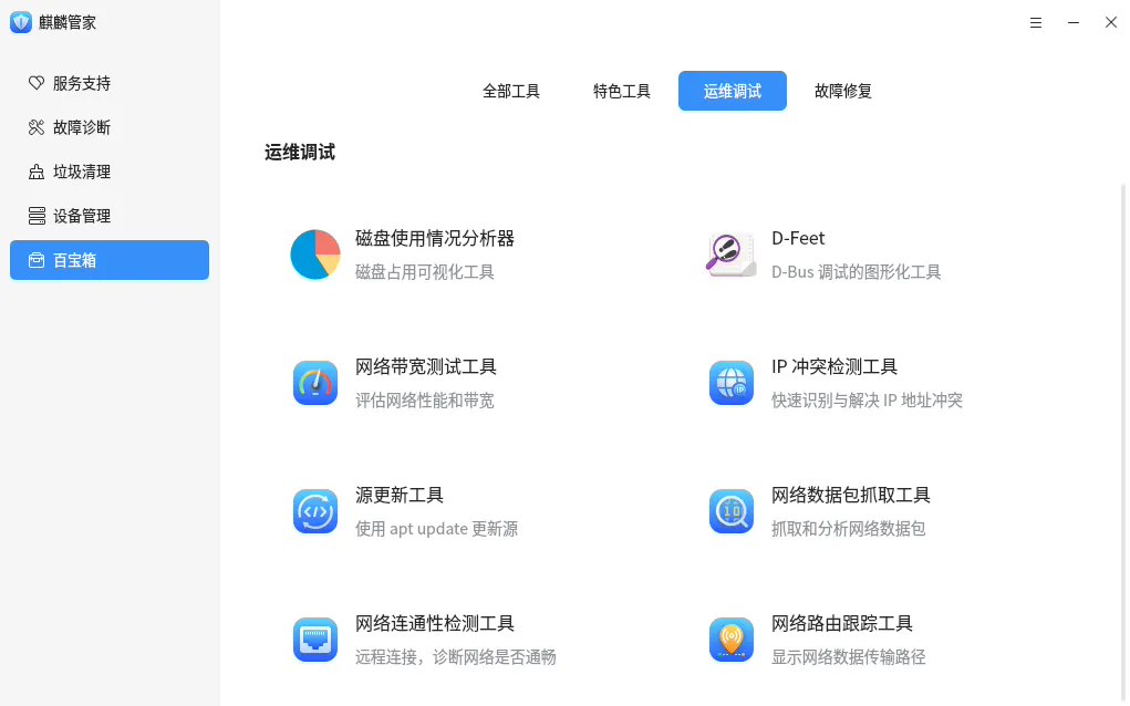 银河麒麟桌面操作系统 V10 麒麟管家升级：新增系统瘦身、网络带宽测试等工具
