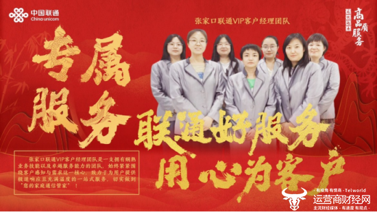 真诚沟通 塑造品牌信赖 --河北张家口联通中高端外呼团队