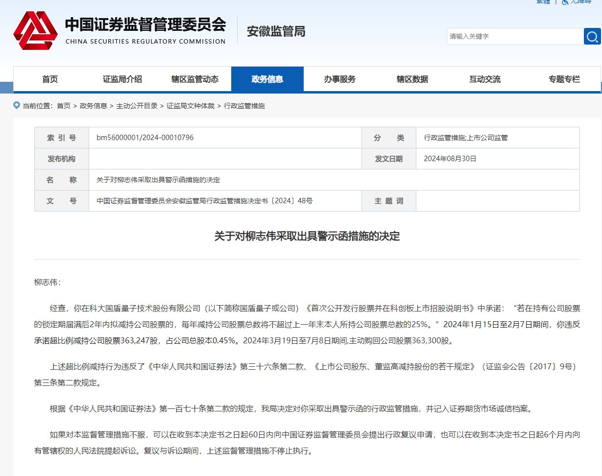 V观财报|国盾量子原实控人柳志伟超比例减持被警示