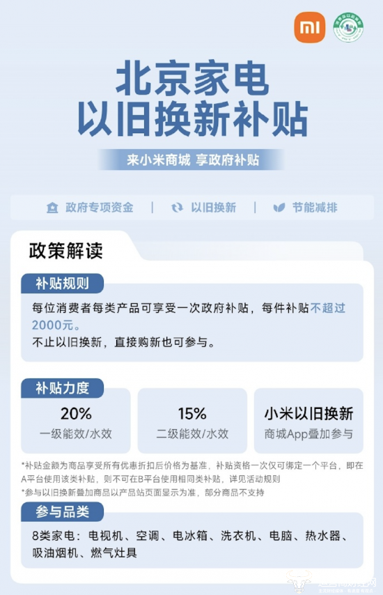 北京加大以旧换新补贴 买小米智能大家电单品最高可补贴 2000 元
