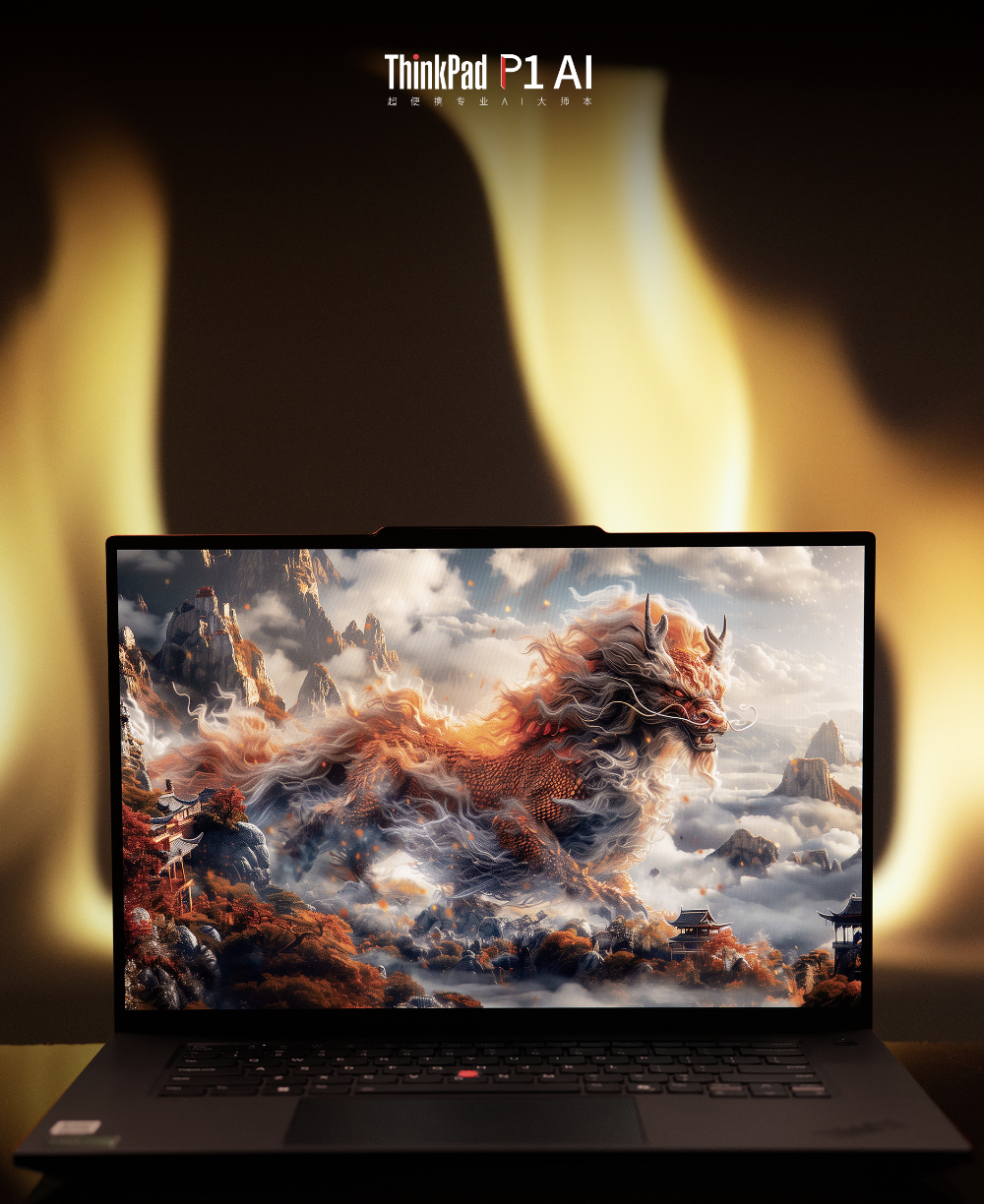 高铁工程师的“智能伙伴”,超便携专业AI大师本ThinkPad P1 AI 2024 AI元启版上市
