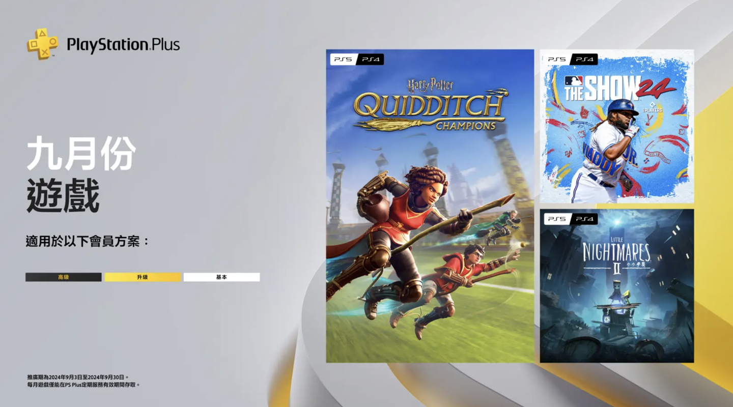 索尼 PS Plus 九月会免游戏公布:《哈利波特:魁地奇锦标赛》《小小梦魇 2》等