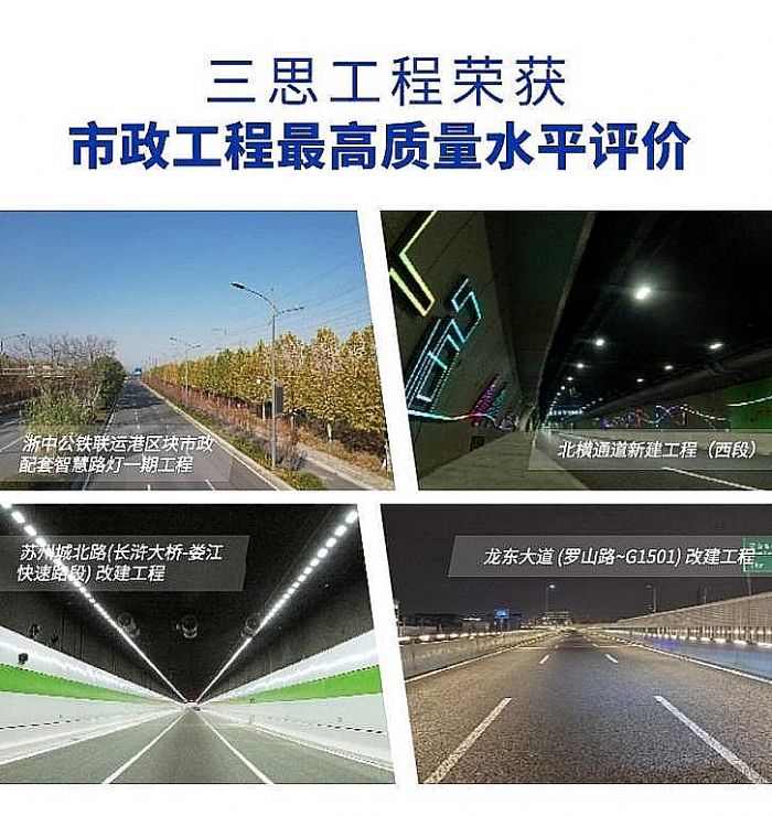 三思诸多项目获“市政工程最高质量水平评价”