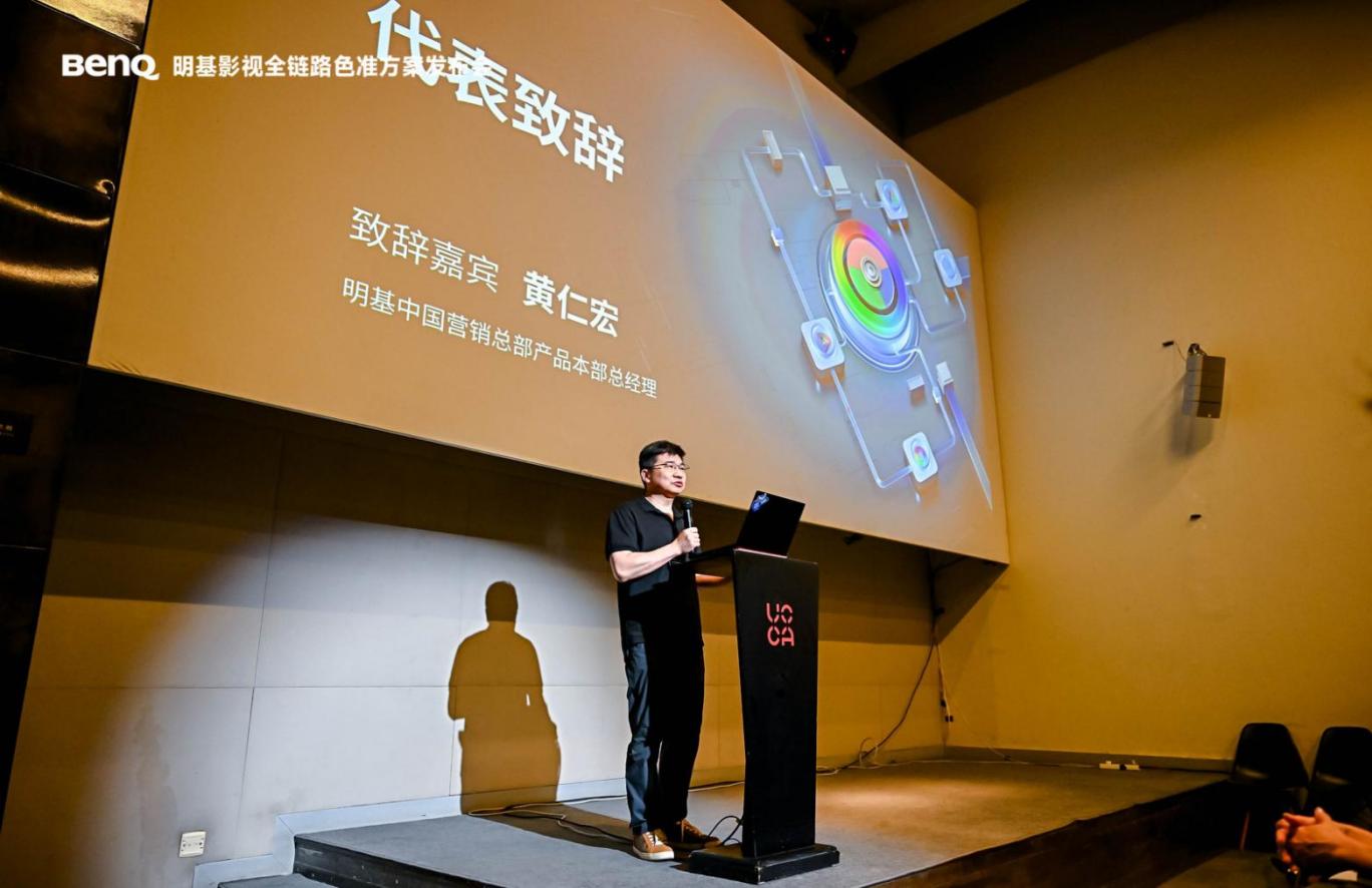 明基BenQ影视全链路色准方案发布会:以终为始,共创未来影视新纪元
