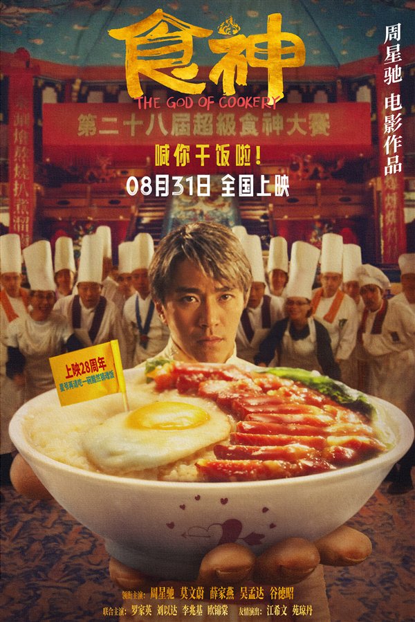 时隔28年首登内地影院!周星驰经典电影《食神》明日上映