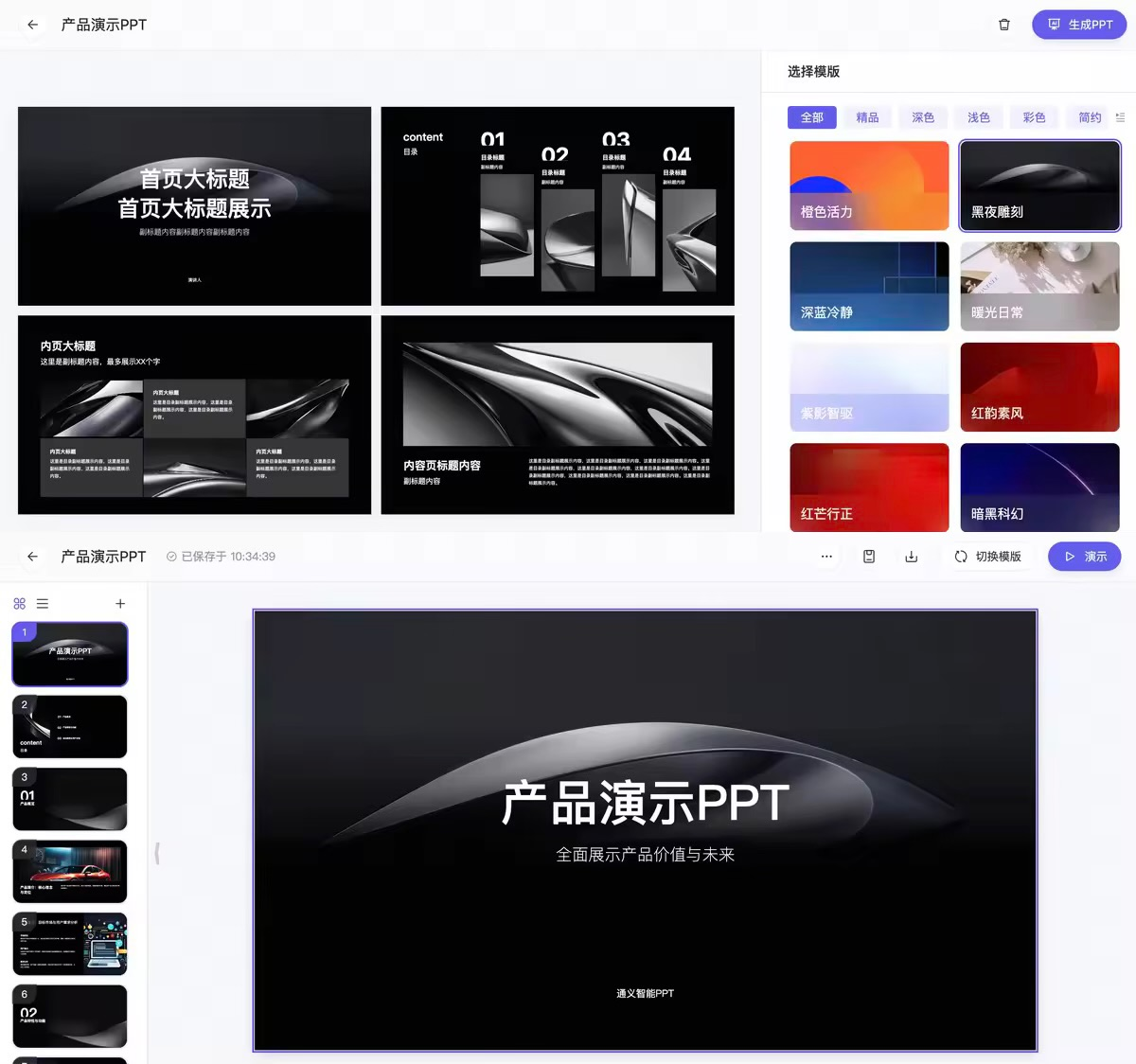 通义网页版上线“PPT 创作”功能:一句话或一个文档即可生成 PPT