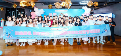 珍爱网党委承办“缘来腾讯，情定南山”——i南山鹊桥交友腾讯专场活动