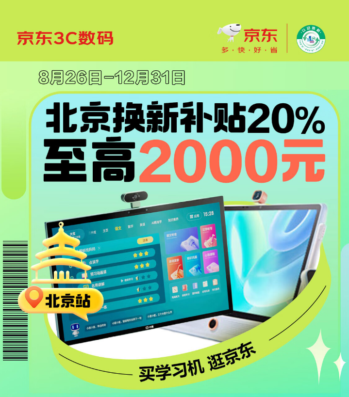 北京消费者有福了！来京东买学习机可享补贴至高2000元