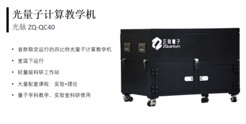 正则量子在京发布全球首款四比特光量子计算教学机,加速量子计算产业化