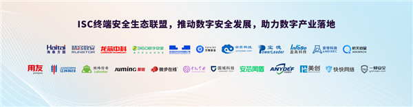 中国首个终端安全生态联盟成立!360、龙芯等为首批成员