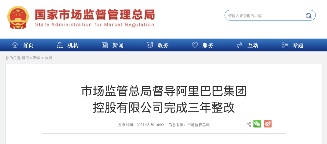 市场监管总局:阿里巴巴已完成三年整改,取得良好成效